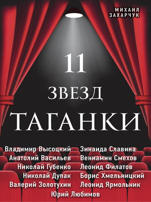 cover image of 11 звезд Таганки